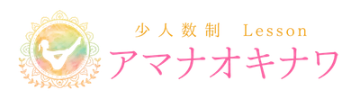 少人数制 Lesson アマナオキナワ
